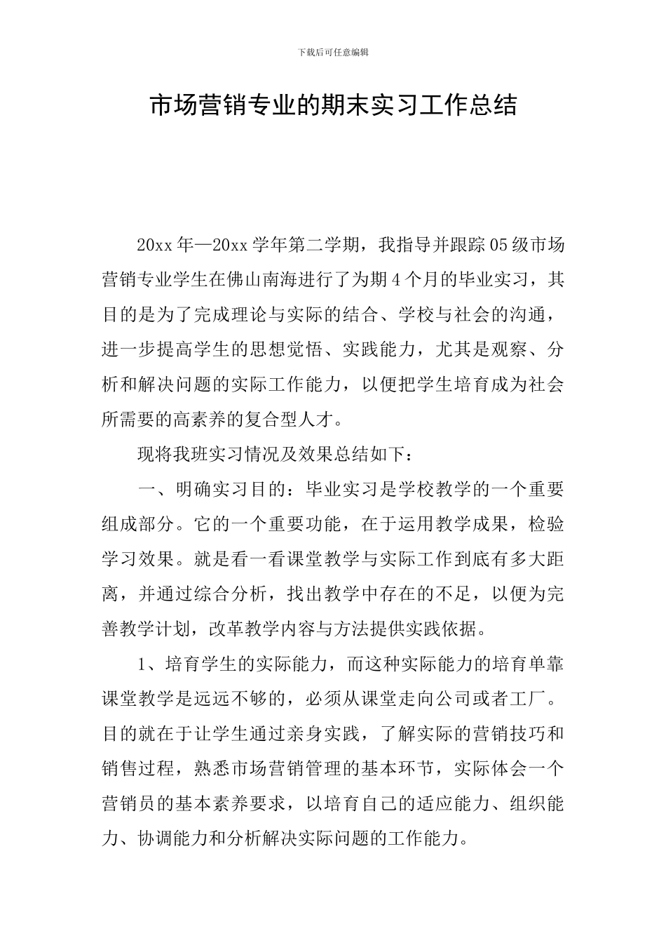 市场营销专业的期末实习工作总结_第1页