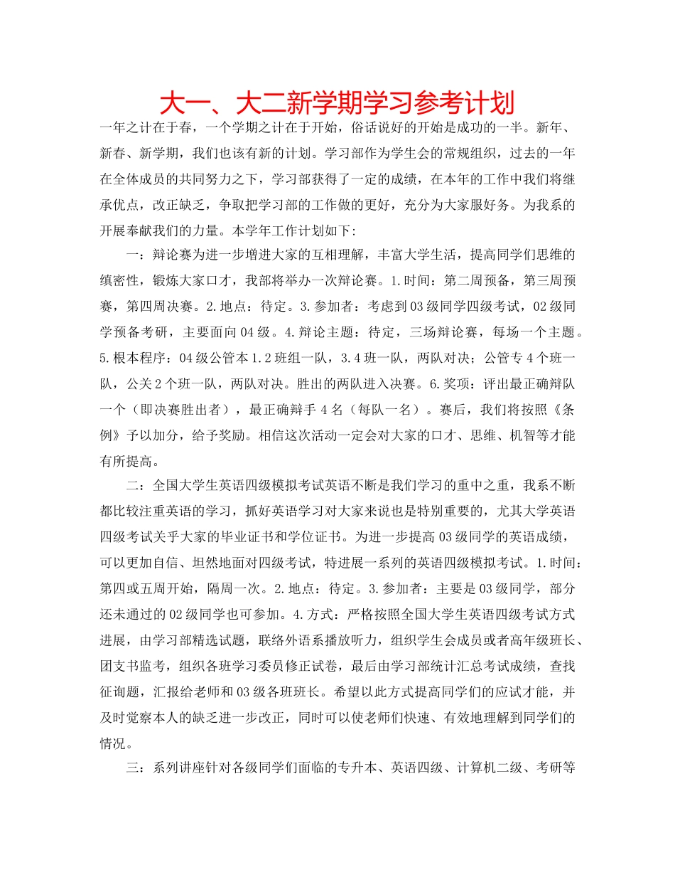 大一、大二新学期学习参考计划 _第1页