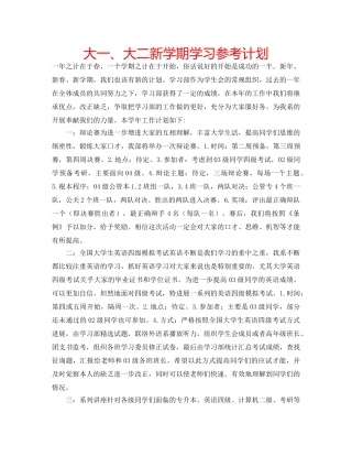 大一、大二新学期学习参考计划 
