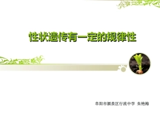 性状遗传有一定的规律性