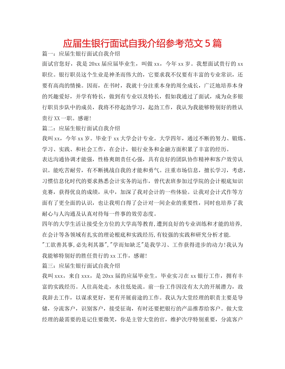 应届生银行面试自我介绍参考范文5篇 _第1页