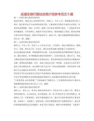 应届生银行面试自我介绍参考范文5篇 