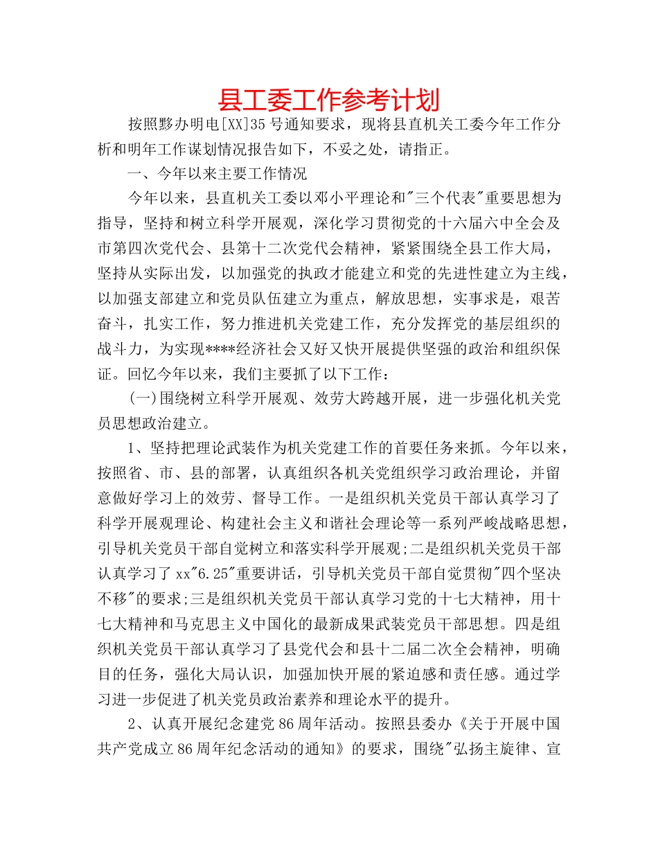 县工委工作参考计划 _第1页