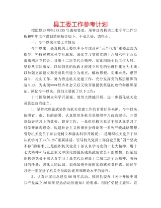 县工委工作参考计划 