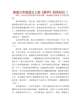 教案三年级语文上册《掌声》相关知识_1 