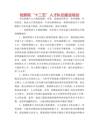 检察院“十二五”人才队伍建设规划 