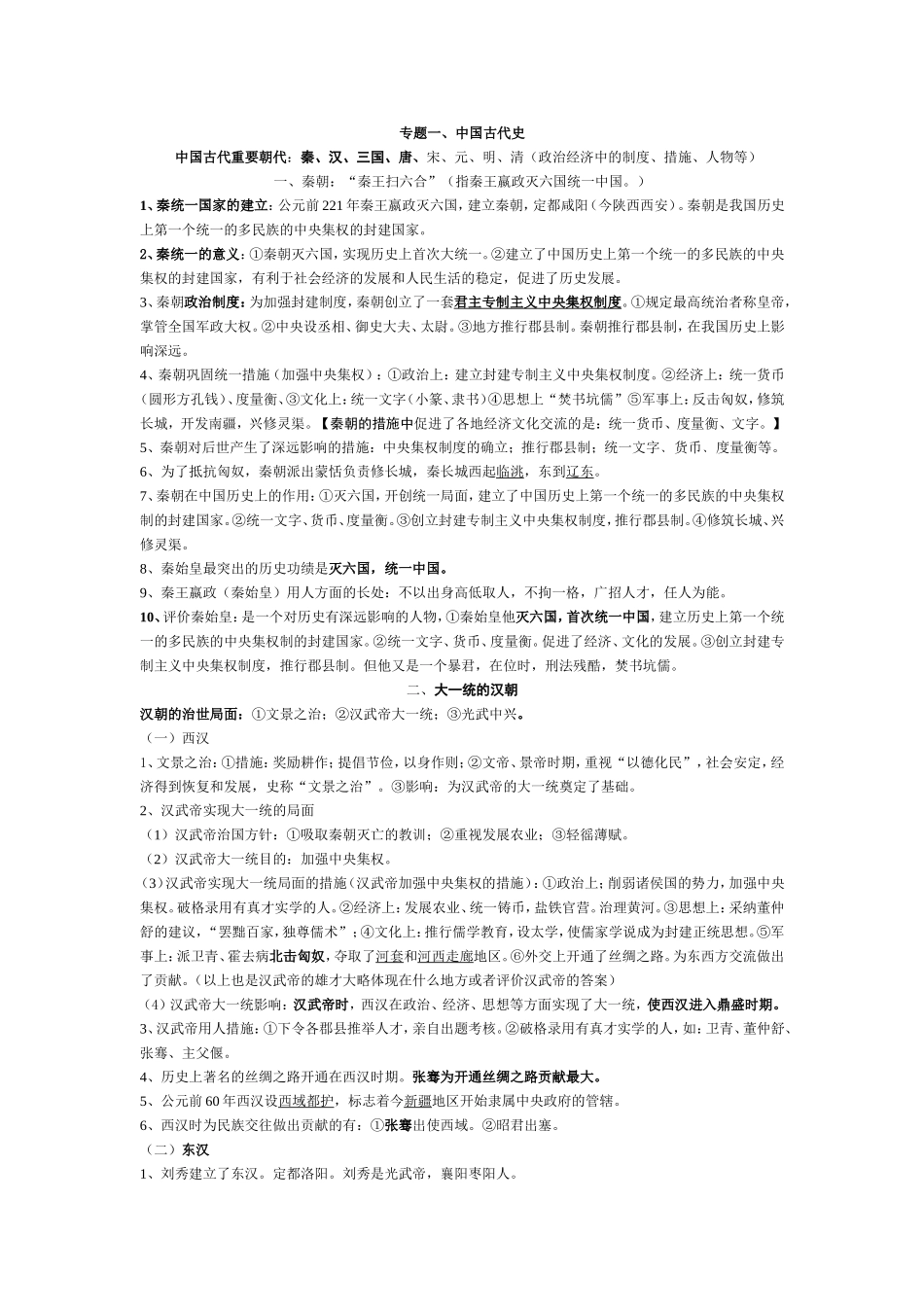 专题一古代史文档_第1页