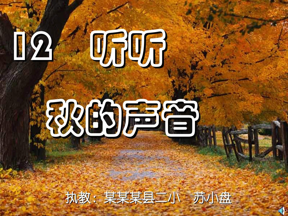 听听_秋的声音PPT课件_第1页