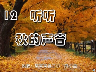 听听_秋的声音PPT课件