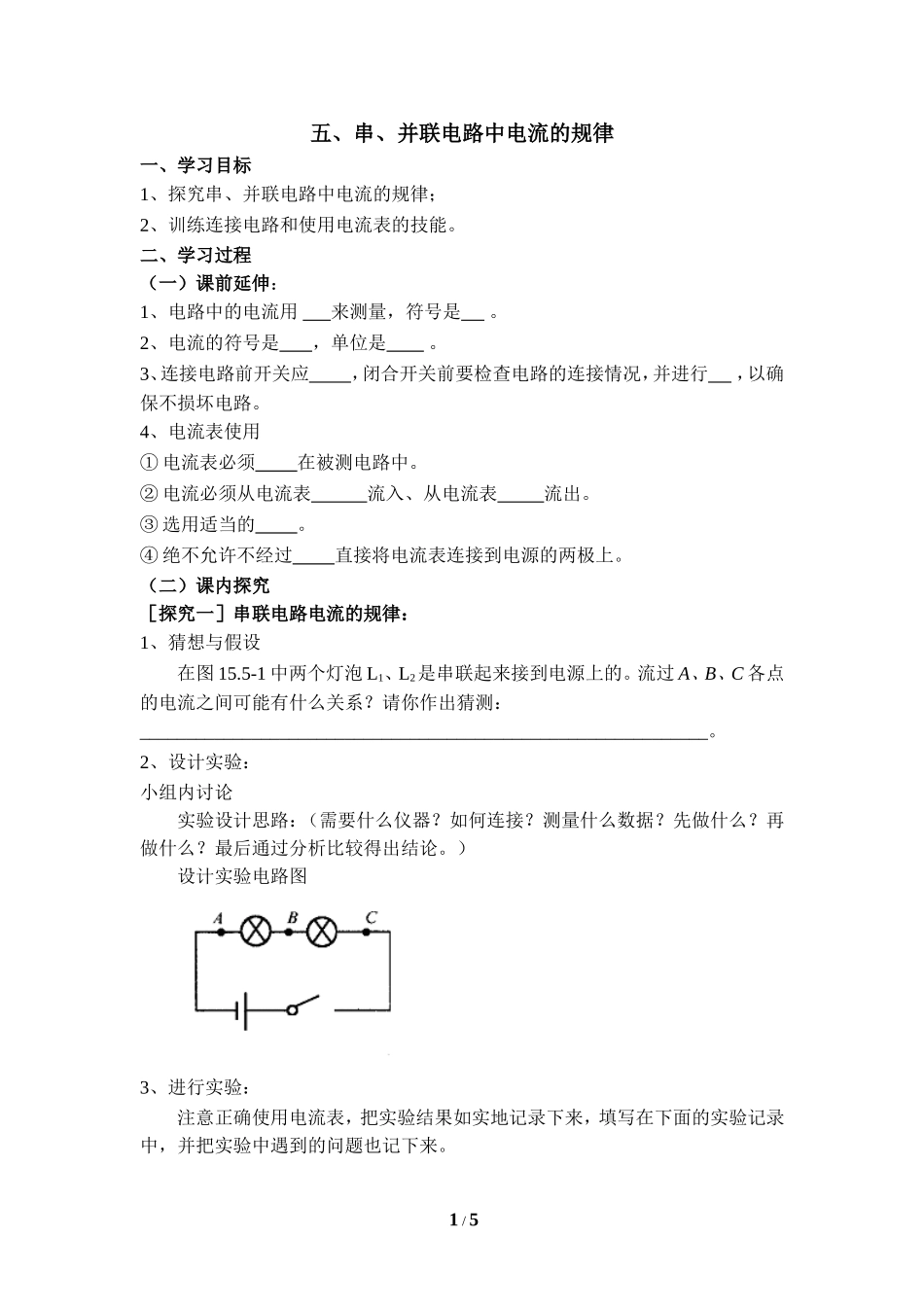 《串、并联电路中电流的规律》学案1_第1页