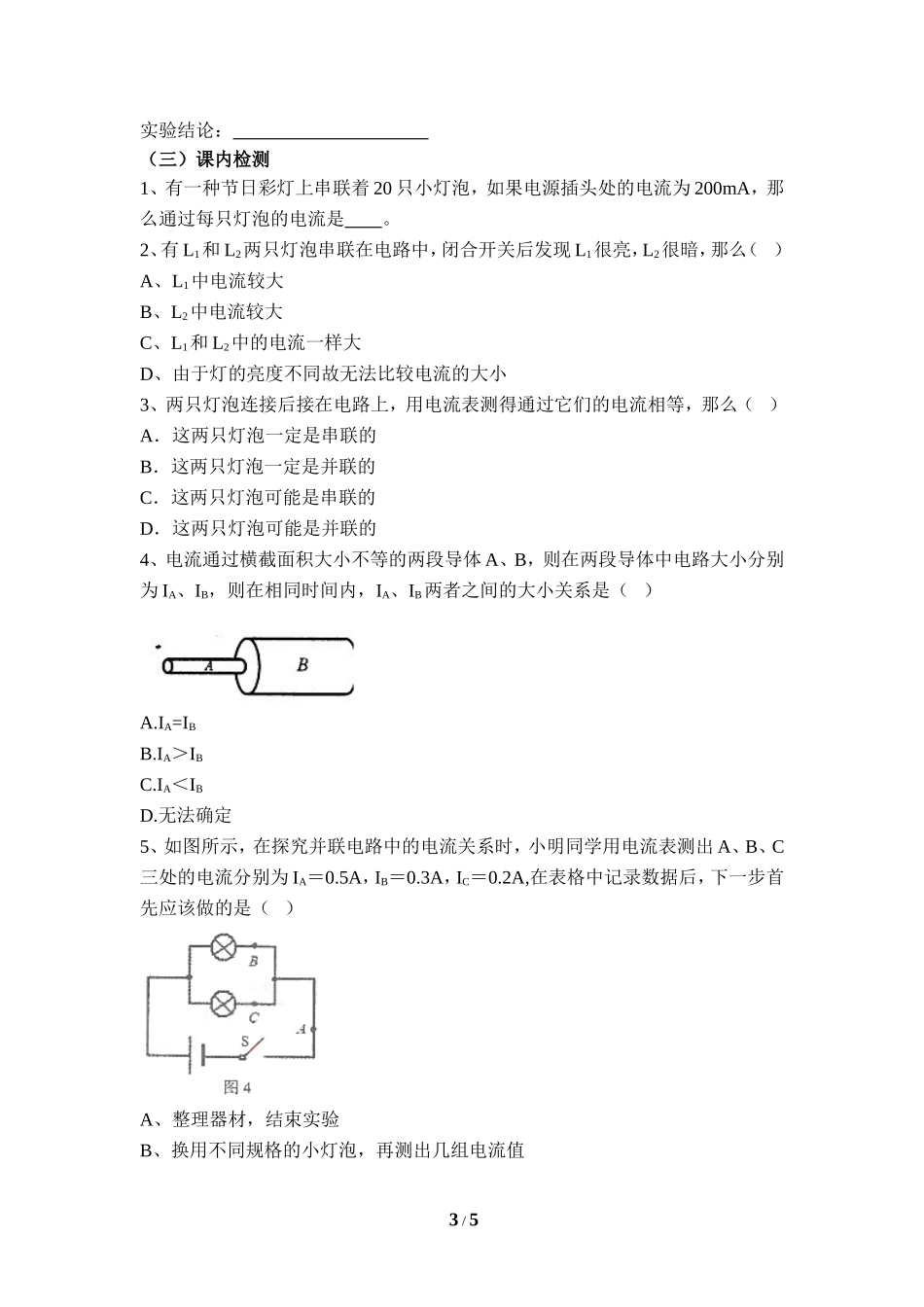 《串、并联电路中电流的规律》学案1_第3页