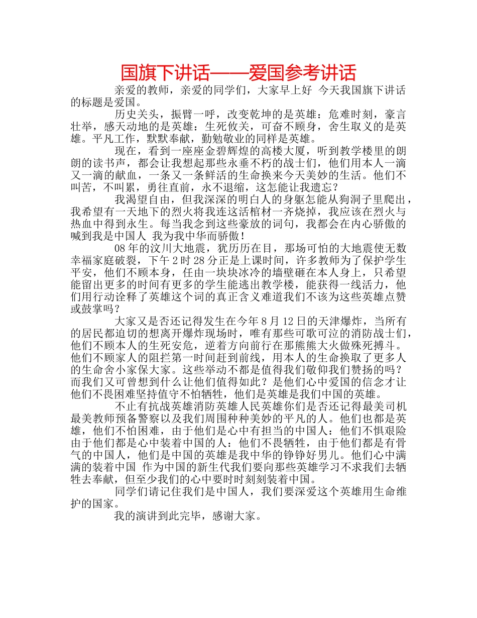 国旗下讲话——爱国参考讲话 _第1页