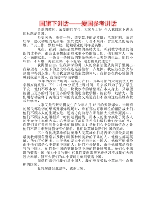 国旗下讲话——爱国参考讲话 