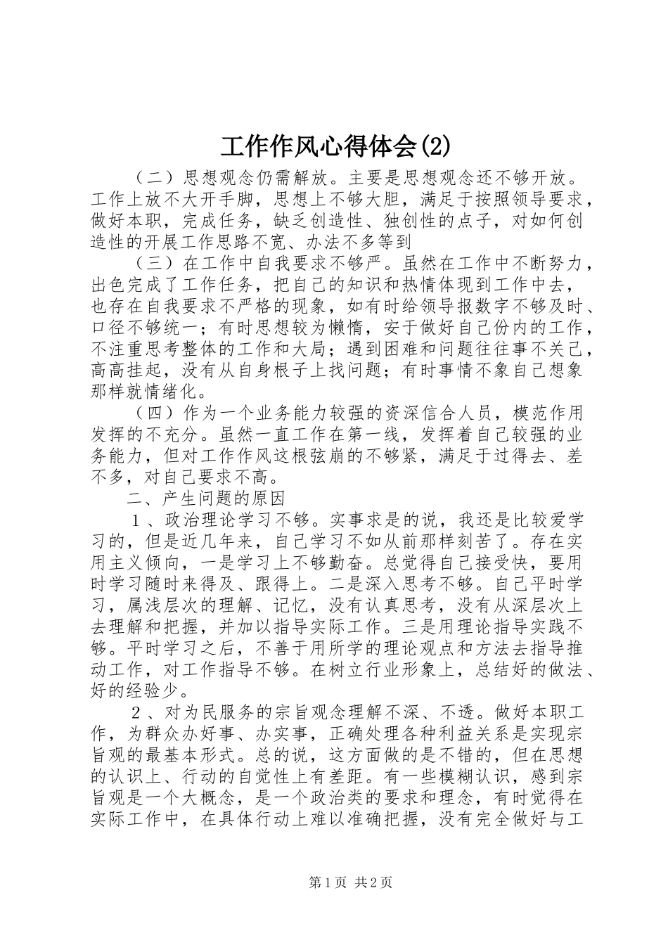 工作作风体会心得(3)_第1页