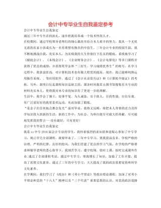 会计中专毕业生自我鉴定参考 