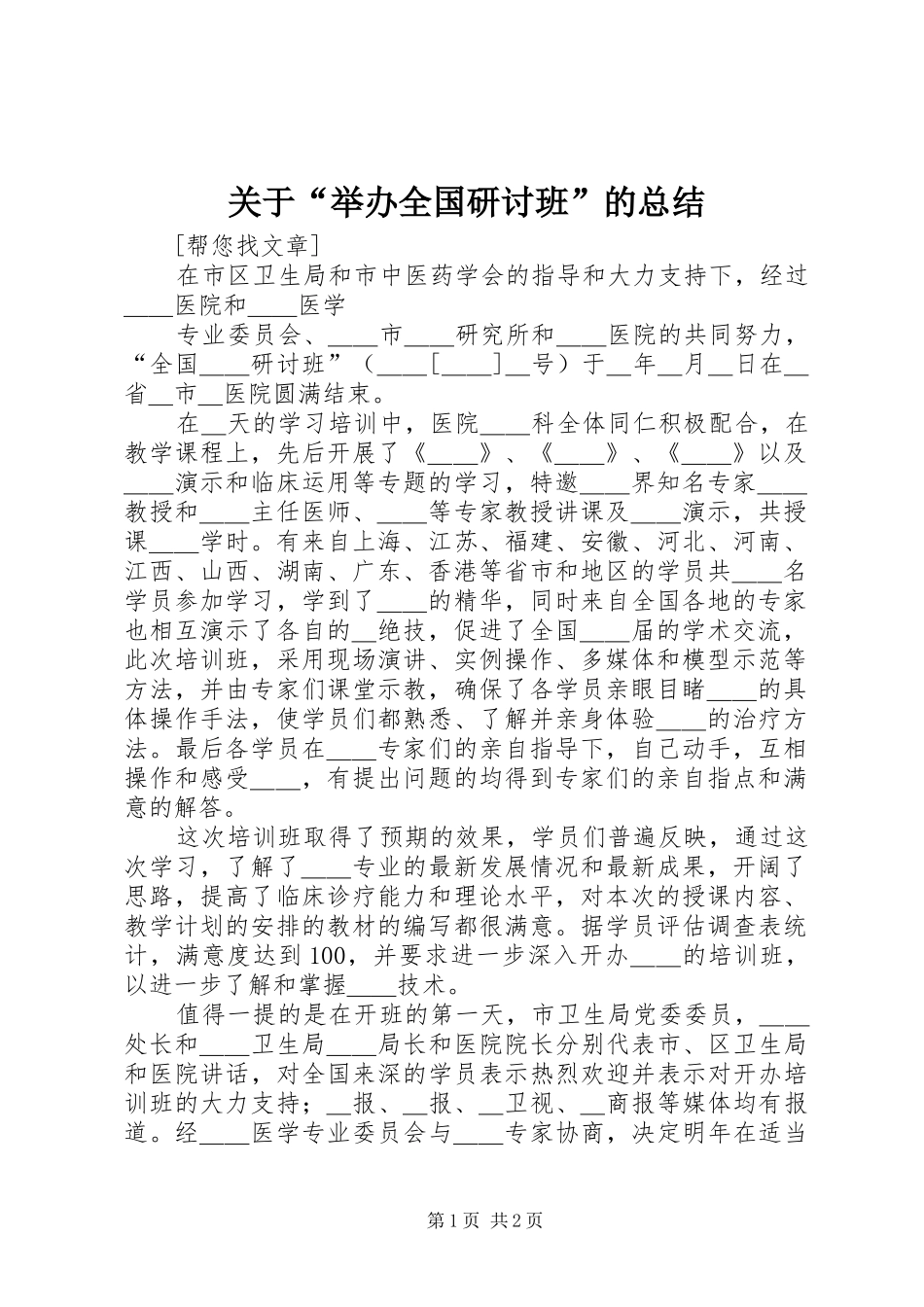 关于“举办全国研讨班”的总结 _第1页