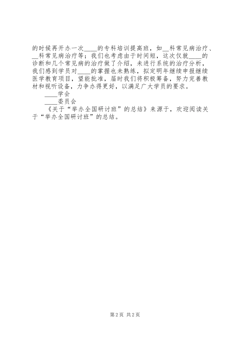 关于“举办全国研讨班”的总结 _第2页