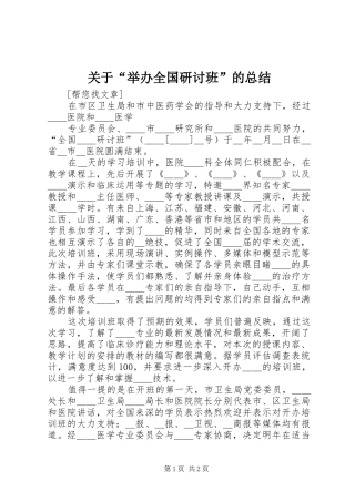 关于“举办全国研讨班”的总结 