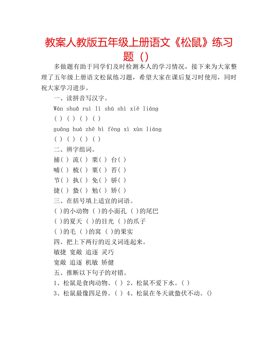 教案人教版五年级上册语文《松鼠》练习题 _第1页