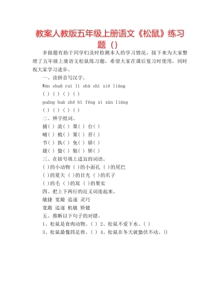 教案人教版五年级上册语文《松鼠》练习题 