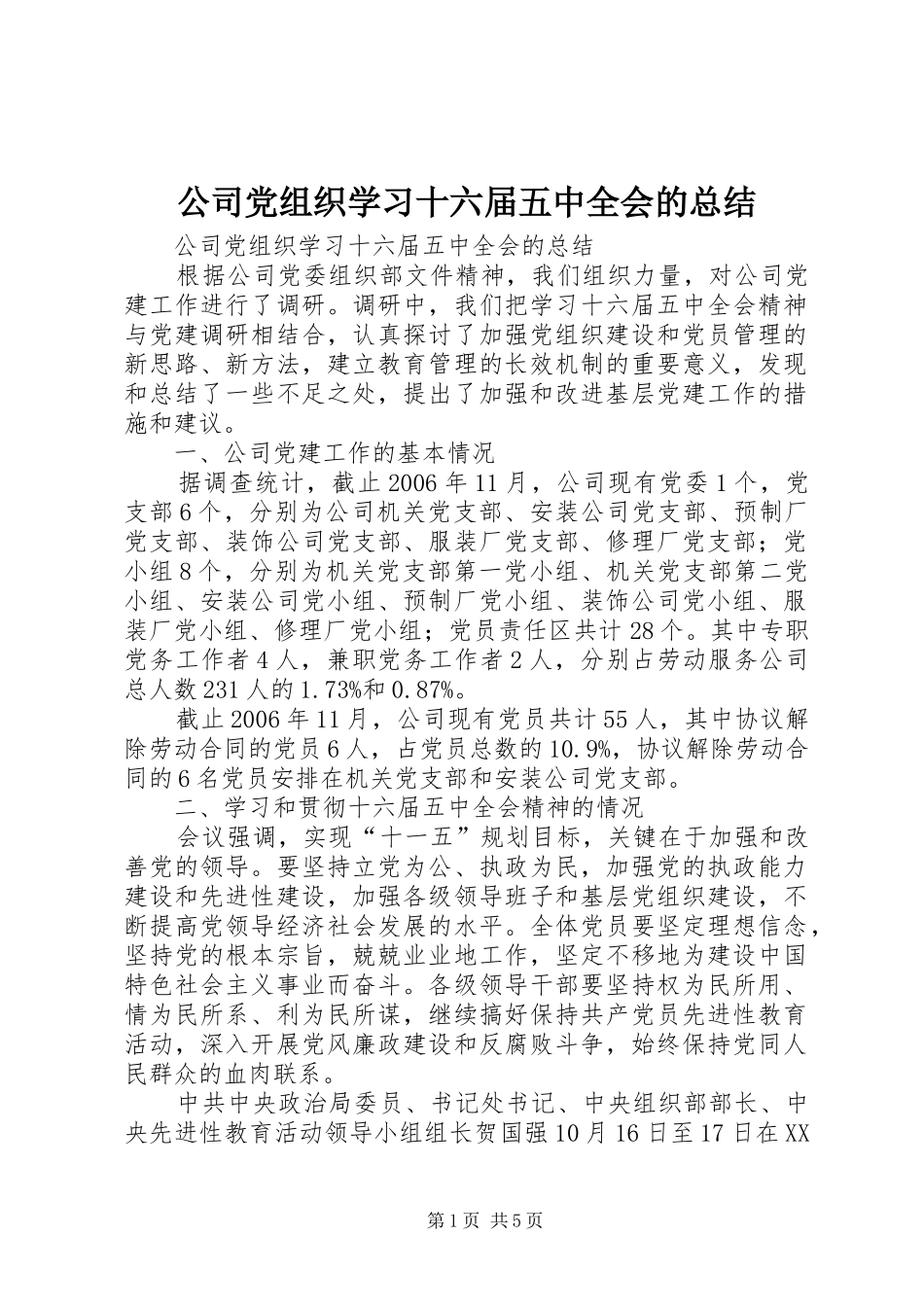 公司党组织学习十六届五中全会的总结 _第1页