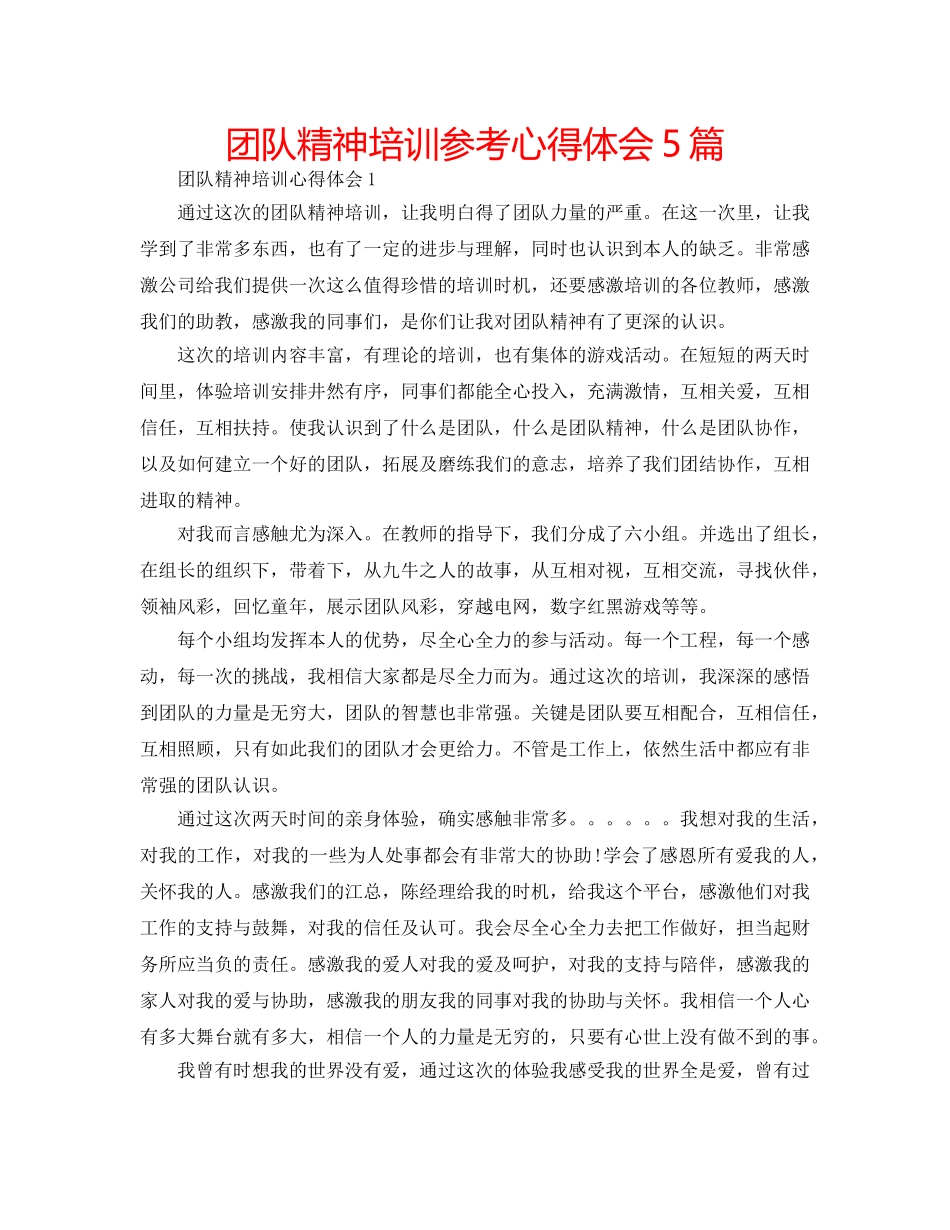 团队精神培训参考心得体会5篇 _第1页