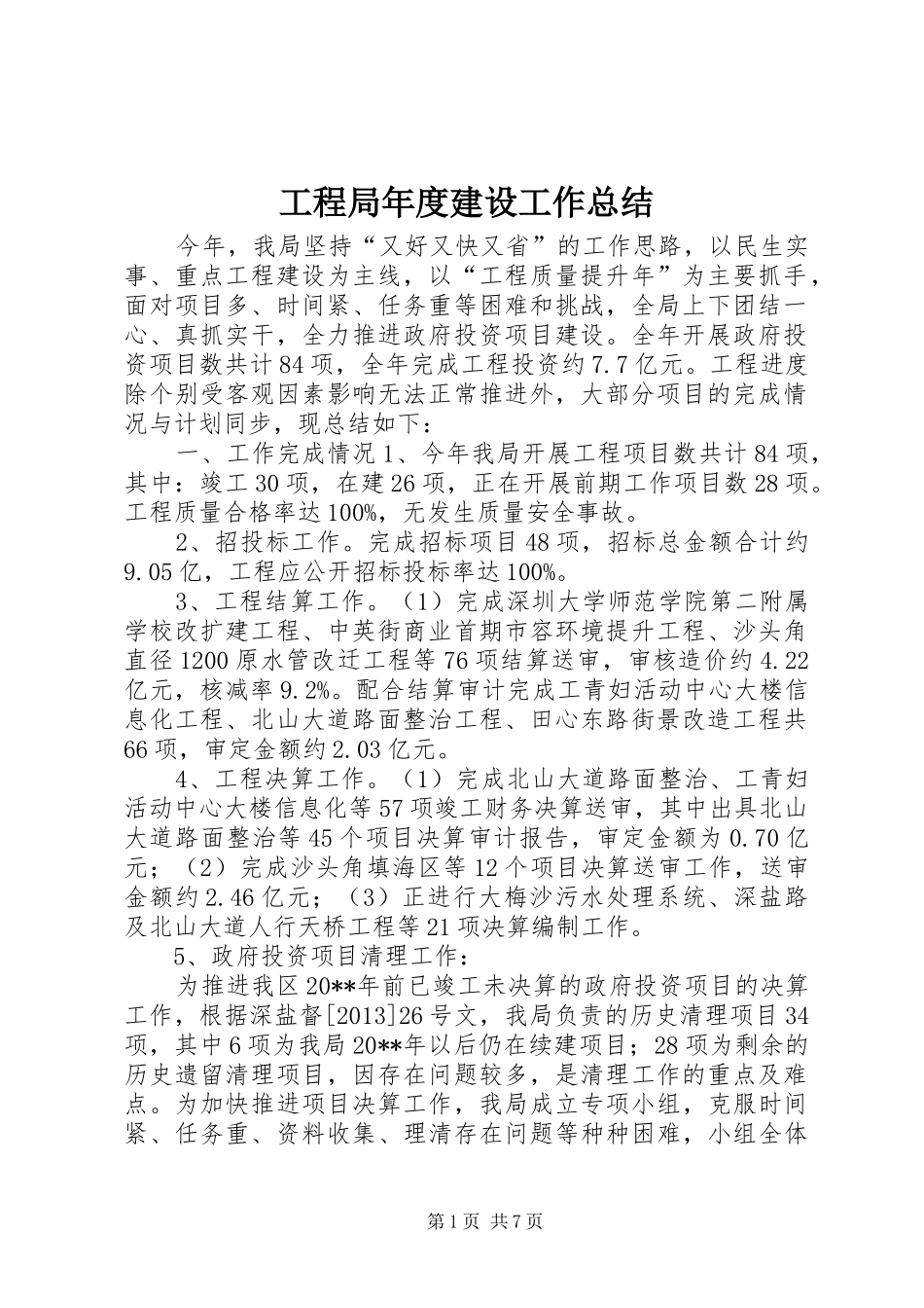 工程局年度建设工作总结 _第1页