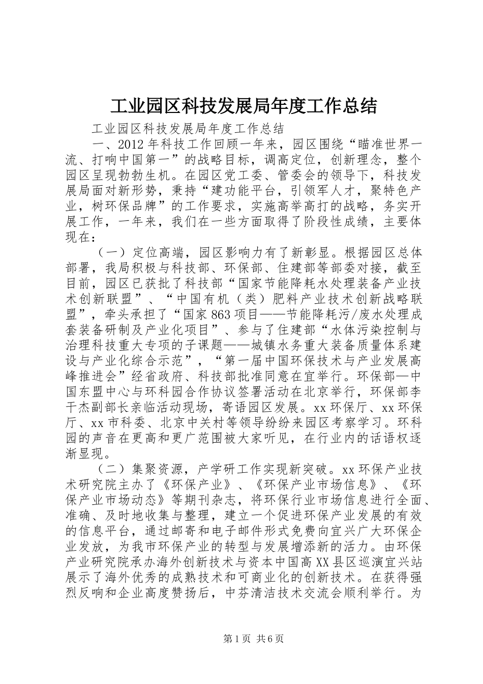 工业园区科技发展局年度工作总结 _第1页