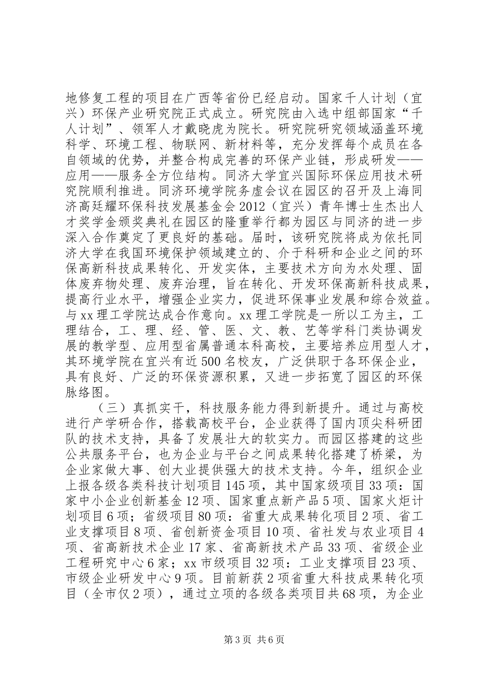 工业园区科技发展局年度工作总结 _第3页