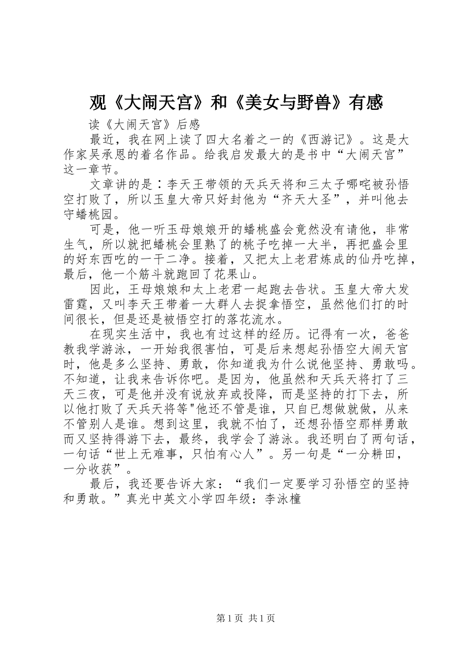 观《大闹天宫》和《美女与野兽》有感_第1页