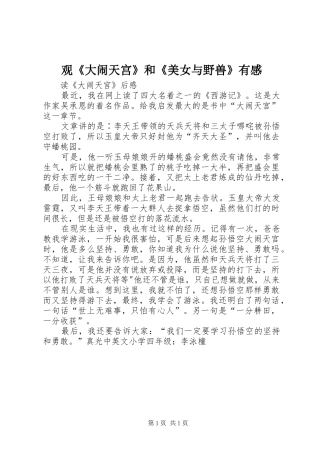 观《大闹天宫》和《美女与野兽》有感