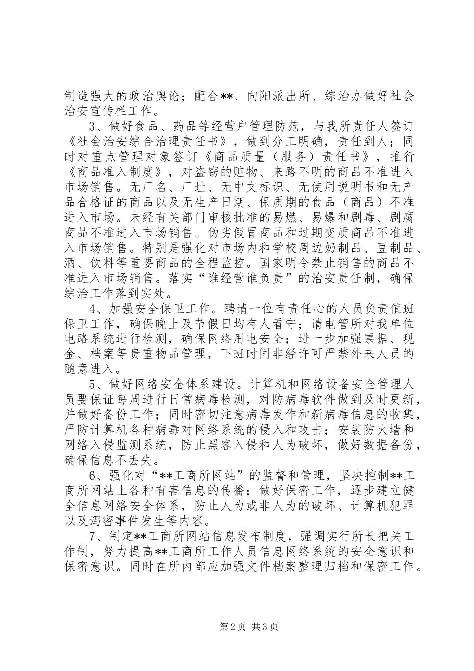 工商所上半年社会治安综合治理工作总结 _第2页