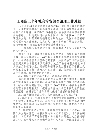 工商所上半年社会治安综合治理工作总结 