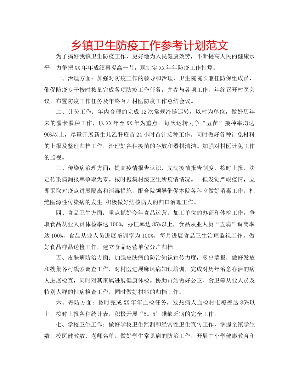 乡镇卫生防疫工作参考计划范文 _第1页