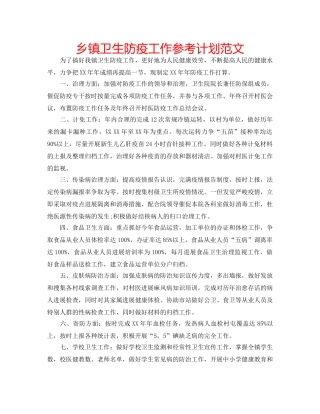 乡镇卫生防疫工作参考计划范文 