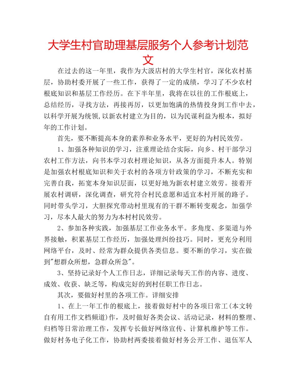 大学生村官助理基层服务个人参考计划范文 _第1页