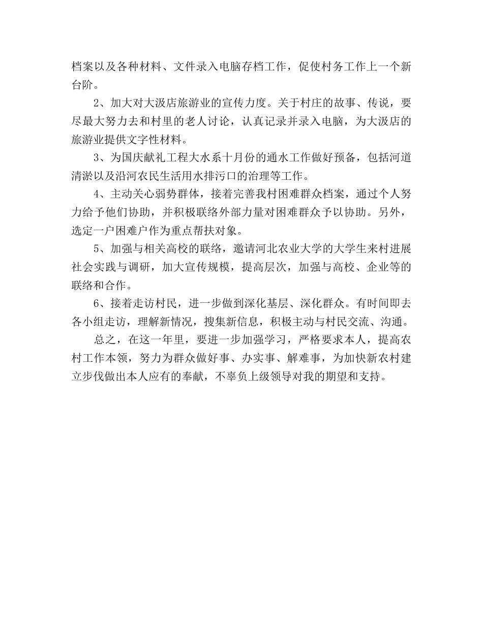 大学生村官助理基层服务个人参考计划范文 _第2页