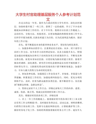 大学生村官助理基层服务个人参考计划范文 