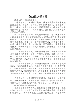 公益倡议书4篇