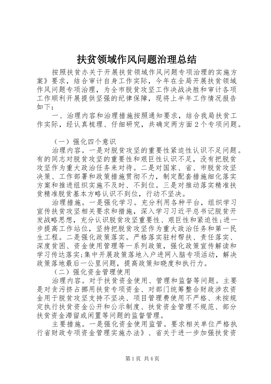 扶贫领域作风问题治理总结 _第1页