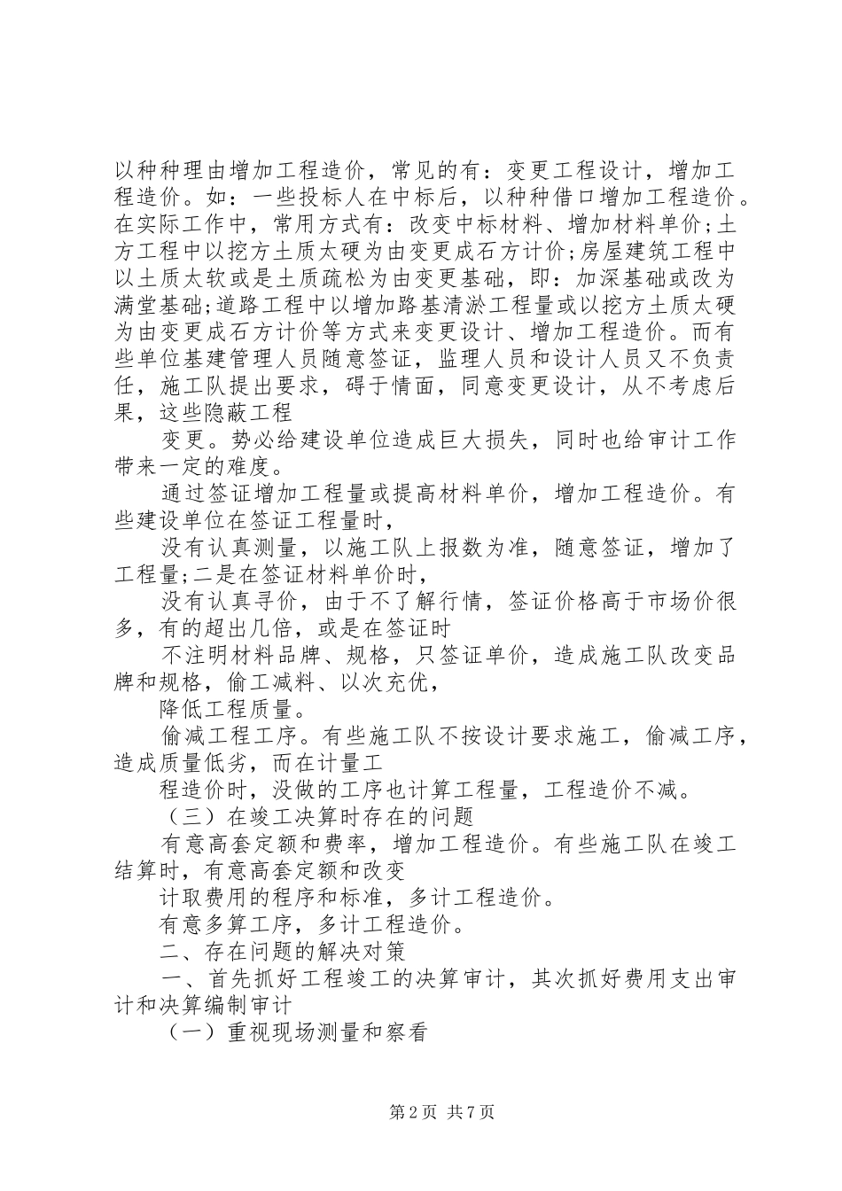 工程项目审计工作总结1 _第2页