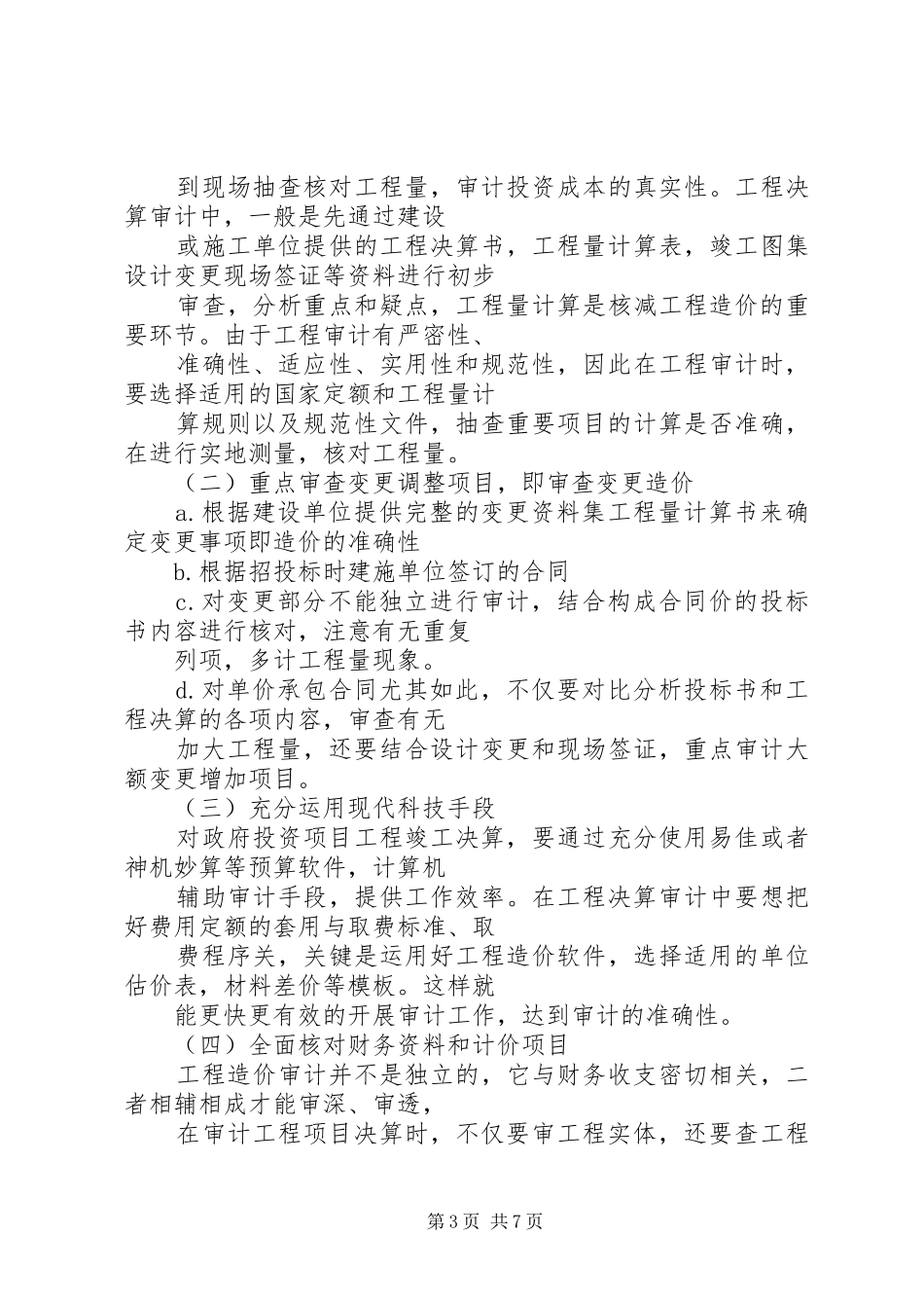 工程项目审计工作总结1 _第3页