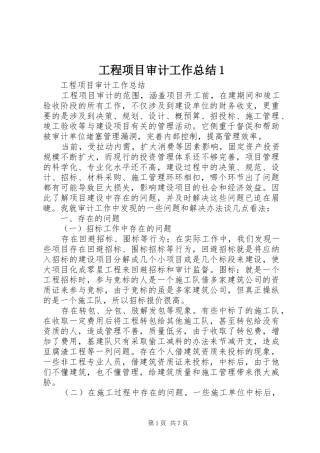 工程项目审计工作总结1 
