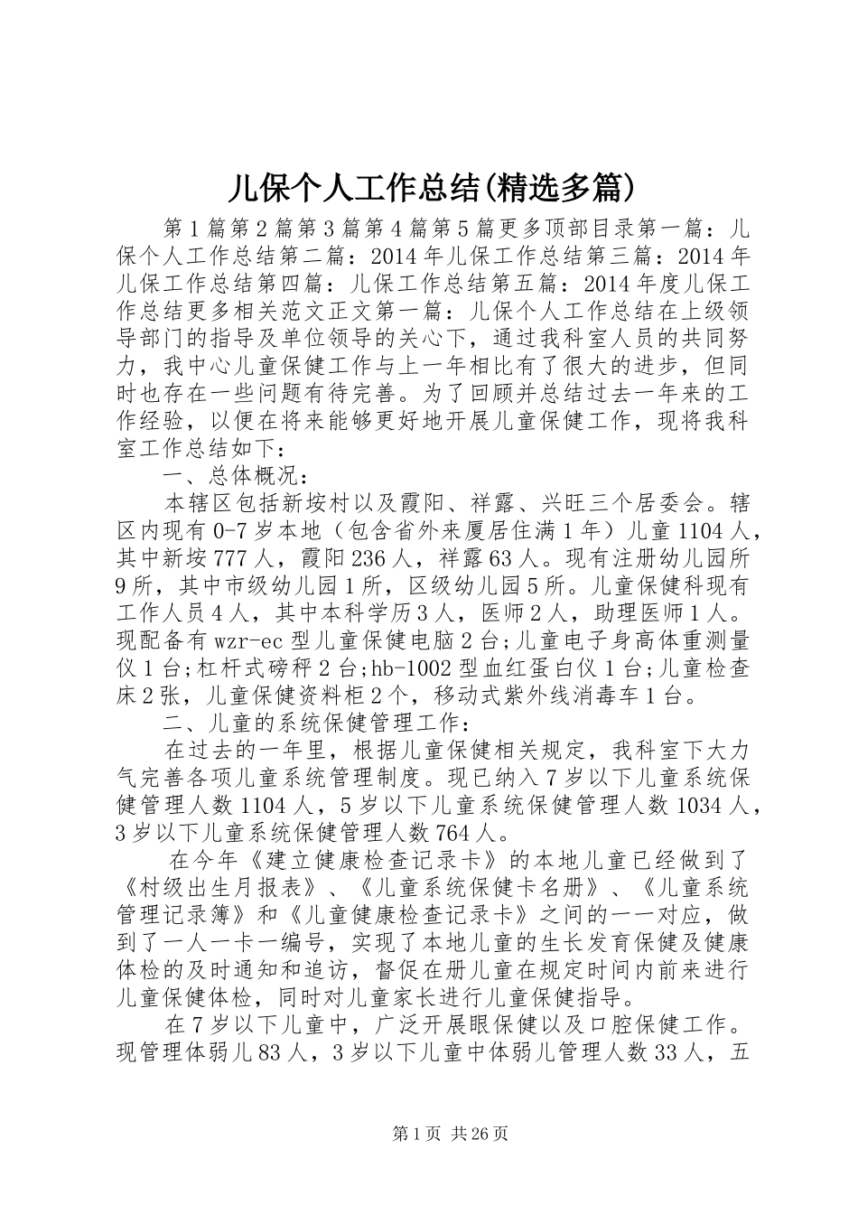 儿保个人工作总结(精选多篇) _第1页