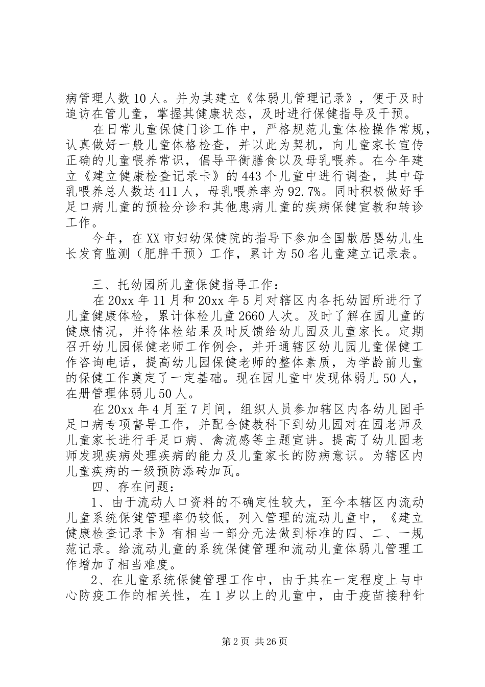 儿保个人工作总结(精选多篇) _第2页