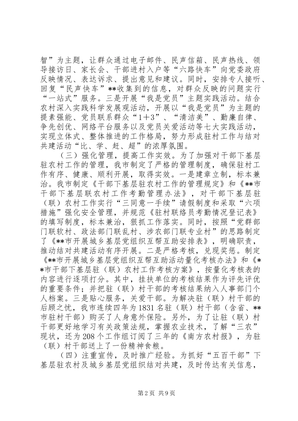 干部下基层驻农村及城乡基层结对共建工作总结 _第2页