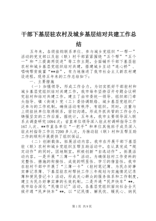 干部下基层驻农村及城乡基层结对共建工作总结 