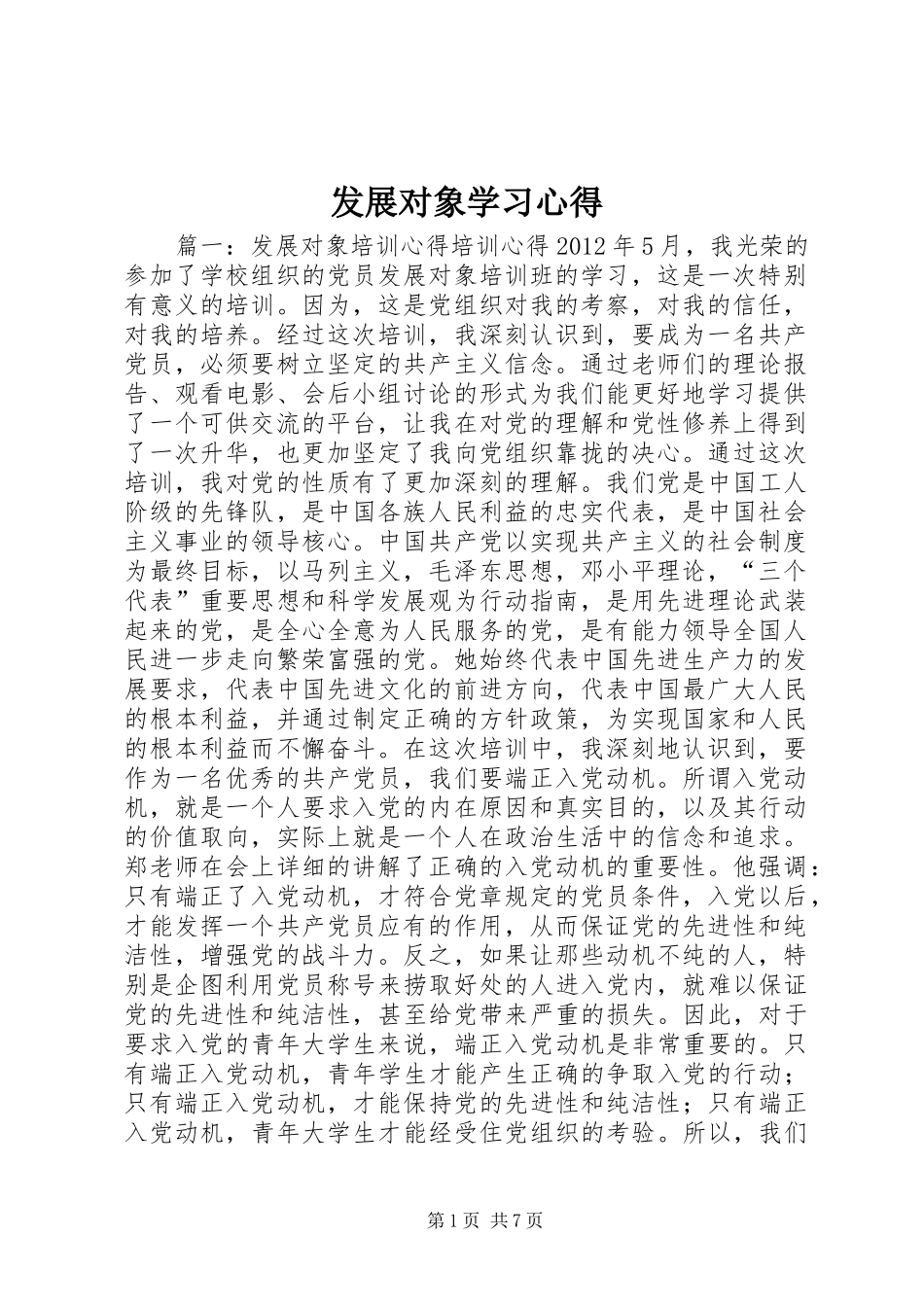 发展对象学习体会3_第1页