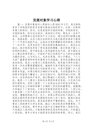 发展对象学习体会3