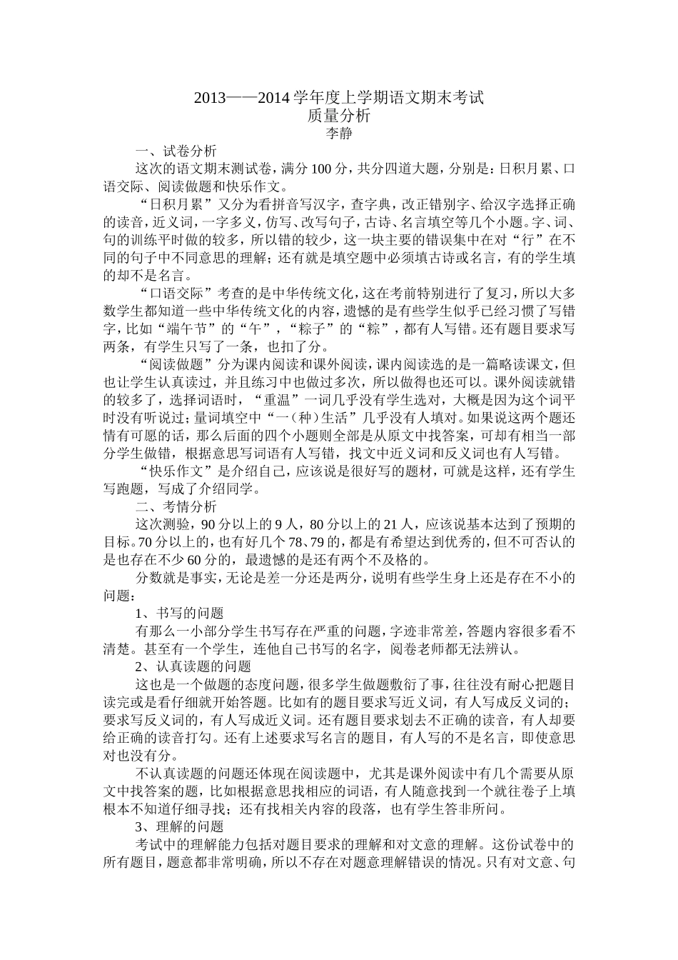 2013—2014学年度上学期三年级语文期末测试质量分析_第1页